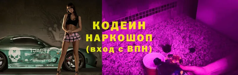 Codein Purple Drank  цены наркотик  Белогорск 